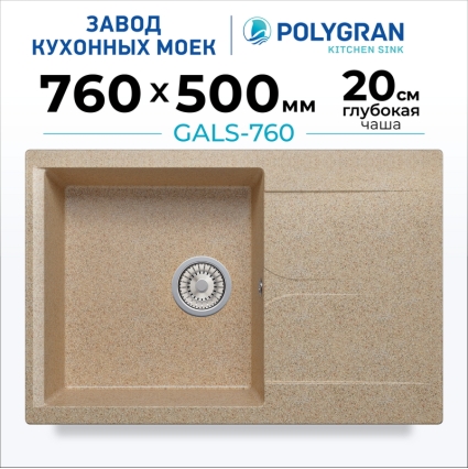 Мойка кухонная POLYGRAN GALS 760 (песочный №302)
